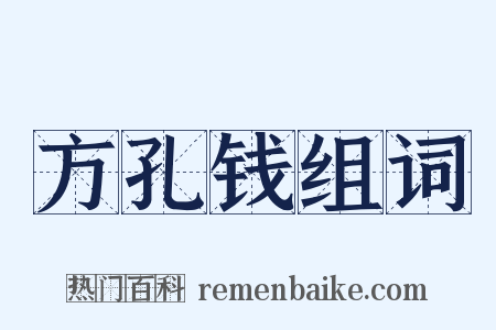 方孔钱组词是什么意思的图片